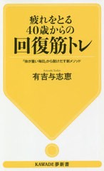 [書籍のゆうメール同梱は2冊まで]/[書籍]/疲れをとる40歳からの回復筋トレ 「体が重い毎日」から脱けだす新メソッド (KAWADE夢新書)/有吉