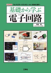 送料無料有/[書籍]/基礎から学ぶ電子回路 「センサ」「モータ」「LED」...etc.を自由に操作! (I/O)/竹田仰/著/NEOBK-2566491