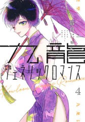 [書籍のゆうメール同梱は2冊まで]/[書籍]/九龍ジェネリックロマンス 4 (ヤングジャンプコミックス)/眉月じゅん/著/NEOBK-2573579