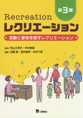 送料無料有/[書籍]/レクリエーション 活動と参加を促すレクリエーション/寺山久美子/監修 中村春基/監修 近藤敏/編集 酒井康年/編集 村井