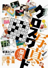 [書籍のゆうメール同梱は2冊まで]/[書籍]/ありそうでなかった!写真で連想クロスワード 言葉+写真で左右脳を刺激!脳活にもおすすめ!/写真