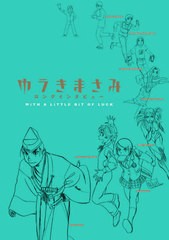 [書籍]/ゆうきまさみロングインタビュー (ビッグコミックススペシャル)/ゆうきまさみ/著 藤津亮太/インタビュー/NEOBK-2590803