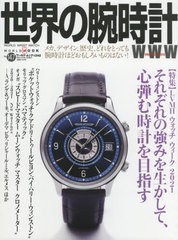 [書籍]/世界の腕時計 147 (ワールド・ムック)/ワールド・フオト・プレス/NEOBK-2591267