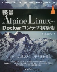 [書籍とのメール便同梱不可]送料無料有/[書籍]/軽量Alpine LinuxによるDockerコンテナ構築術 (impress top gear)/中島能和/著/NEOBK-2629