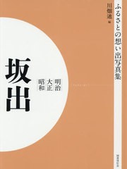 送料無料/[書籍]/明治大正昭和 坂出 OD版 (ふるさとの想い出写真集)/川畑迪/編/NEOBK-2629923