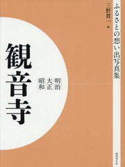 送料無料/[書籍]/明治大正昭和 観音寺 OD版 (ふるさとの想い出写真集)/三野貫一/編/NEOBK-2629931