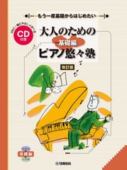 [書籍とのメール便同梱不可]/[書籍]/楽譜 ピアノ悠々塾 基礎編 改訂 CD付 (もう一度基礎からはじめたい)/ヤマハミュージックメディア/NEO