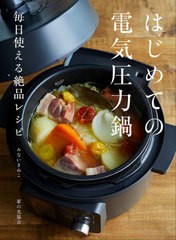 [書籍のメール便同梱は2冊まで]/[書籍]/はじめての電気圧力鍋 毎日使える絶品レシピ/みないきぬこ/著/NEOBK-2648323