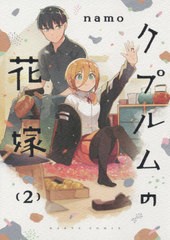 [書籍のメール便同梱は2冊まで]/[書籍]/クプルムの花嫁 2 (ハルタコミックス)/namo/著/NEOBK-2656059