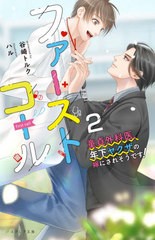 [書籍]/ファーストコール 童てい外科医、年下ヤクザの嫁にされそうです! 2 (エクレア文庫)/谷崎トルク/著/NEOBK-2660971