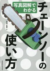 [書籍のメール便同梱は2冊まで]送料無料有/[書籍]/写真図解でわかるチェーンソーの使い方/石垣正喜/著/NEOBK-2663283