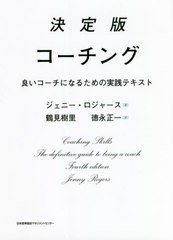 [書籍]/決定版コーチング 良いコーチになるための実践テキスト / 原タイトル:Coaching Skills the Definitive Guide to Being a Coach 原