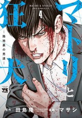 [書籍のメール便同梱は2冊まで]/[書籍]/マトリと狂犬―路地裏の男達― 4 (ヤングチャンピオン・コミックス)/田島隆/原作 マサシ/漫画/NEO