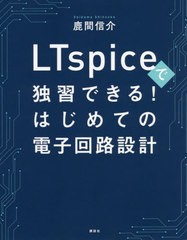 [書籍]/LTspiceで独習できる!はじめての電子回路設計/鹿間信介/著/NEOBK-2717595