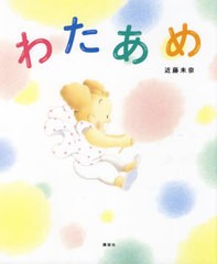 [書籍のメール便同梱は2冊まで]/[書籍]/わたあめ (講談社の創作絵本)/近藤未奈/作/NEOBK-2732779