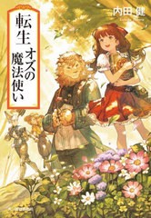 [書籍のメール便同梱は2冊まで]/[書籍]/転生オズの魔法使い (ハルキ文庫)/内田健/著/NEOBK-2733675