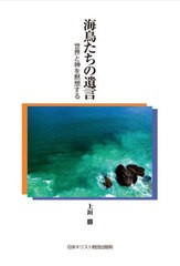 [書籍のメール便同梱は2冊まで]送料無料有/[書籍]/海鳥たちの遺言/上垣勝/著/NEOBK-2734387