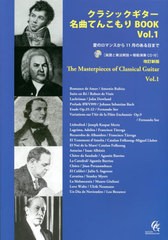 [書籍のメール便同梱は2冊まで]送料無料有/[書籍]/楽譜 クラシックギター名曲てん 1 改新 (楽譜と奏法解説+模範演奏CD付)/現代ギター社/N