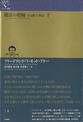 [書籍]/魔法の指輪 ある騎士物語 下 / 原タイトル:Der Zauberring (ルリユール叢書)/フリードリヒ・ド・ラ・モット・フケー/著 池中愛海/