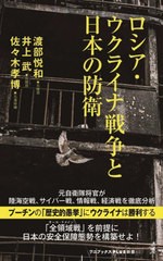 [書籍のメール便同梱は2冊まで]/[書籍]/ロシア・ウクライナ戦争と日本の防衛 (ワニブックスPLUS新書)/渡部悦和/著 井上武/著 佐々木孝博/