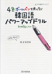 [書籍のメール便同梱は2冊まで]送料無料有/[書籍]/4色ボールペンを使って学ぶ韓国語パワーアップドリル 初中級レベル/前田真彦/著/NEOBK-