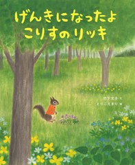 [書籍のメール便同梱は2冊まで]/[書籍]/げんきになったよこりすのリッキ/竹下文子/文 とりごえまり/絵/NEOBK-2807611