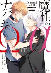 [書籍のメール便同梱は2冊まで]/[書籍]/魔性のαとナマイキΩ Be mine!sideR 下 (エクレア文庫)/りょう/著/NEOBK-2813747