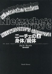 [書籍とのメール便同梱不可]送料無料有/[書籍]/ニーチェの身体/屍体 美学、政治学、予言をめぐって、あるいは、日常生活のスペクタクルと