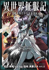 [書籍のメール便同梱は2冊まで]/[書籍]/異世界征服記〜不遇種族たちの最強国家〜 4 (メテオCOMICS)/結希シュシュ/漫画 未来人A/原作/NEOB