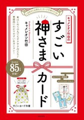 [書籍]/キャメレオン竹田のすごい神さまカード/キャメレオン竹田/著/NEOBK-2824147