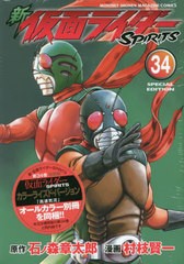 [書籍のメール便同梱は2冊まで]/[書籍]/新 仮面ライダーSPIRITS 34 【特装版】 (プレミアムKC)/石ノ森章太郎 / 村枝賢一/NEOBK-2830483