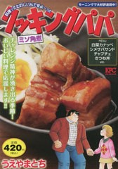 [書籍]/クッキングパパ ミソ角煮 (講談社プラチナコミックス)/うえやまとち/著/NEOBK-2830491