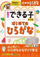 [書籍のメール便同梱は2冊まで]/[書籍]/はじめてのひらがな 小学生までにやっておきたい 2〜5歳 (幼児のできる子ドリル)/幼児教育研究会/