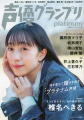 [書籍とのメール便同梱不可]送料無料有/[書籍]/声優グランプリplatinum 椎名へきる/國府田マリ子/岩男潤子/横山智佐/櫻井智/井上喜久子/