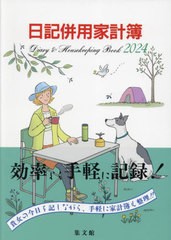 [書籍のメール便同梱は2冊まで]/[書籍]/23.B5判日記併用家計簿 (2024年版)/集文館/NEOBK-2901587