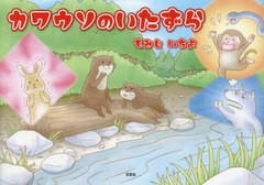 [書籍のメール便同梱は2冊まで]/[書籍]/カワウソのいたずら/もみじいちよ/著/NEOBK-2912307