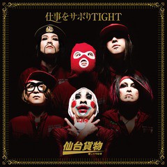 [CD]/仙台貨物/仕事をサボりTIGHT [CD+DVD/A type]/DAKTRCL-130