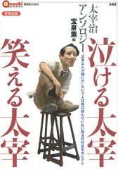 [書籍のゆうメール同梱は2冊まで]/[書籍]/泣ける太宰笑える太宰 太宰治アンソロジー 言視舎版 (言視BOOKS)/太宰治/〔著〕 宝泉薫/編/NEOB