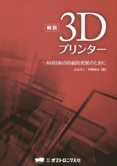 [書籍]/解説3Dプリンター AM技術の持続的発展のために/丸谷洋二/著 早野誠治/著/NEOBK-1693828