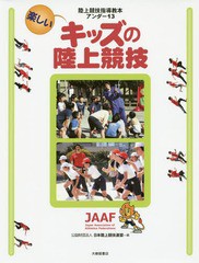 [書籍のゆうメール同梱は2冊まで]/[書籍]/楽しいキッズの陸上競技 陸上競技指導教本アンダー13/日本陸上競技連盟/編/NEOBK-1693924