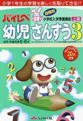 [書籍のメール便同梱は2冊まで]/[書籍]/ハイレベ 幼児 さんすう 3 小学1年生の学習を楽しく先取りできる!!/奨学社/NEOBK-1694388