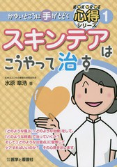 [書籍のメール便同梱は2冊まで]送料無料有/[書籍]/スキンテアはこうやって治す (かゆいところに手がとどく心得シリーズ)/水原章浩/著/NEO