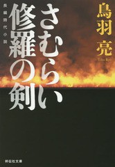 [書籍のゆうメール同梱は2冊まで]/[書籍]/さむらい 修羅の剣 (祥伝社文庫)/鳥羽亮/著/NEOBK-1853780