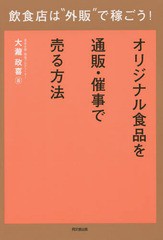 [書籍のゆうメール同梱は2冊まで]/[書籍]/飲食店は“外販”で稼ごう! オリジナル食品を通販・催事で売る方法 (DO)/大瀧政喜/著/NEOBK-186