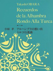 [書籍とのメール便同梱不可]/[書籍]/小原孝アルハンブラの想い出/トルコ行進曲 ピアノ曲集/小原孝/編曲/NEOBK-1866012