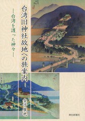 送料無料有/[書籍]/台湾旧神社故地への旅案内 台湾を護った神/金子展也/著/NEOBK-1870556