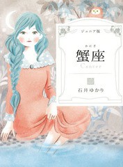 [書籍のゆうメール同梱は2冊まで]/[書籍]/蟹座 ジュニア版/石井ゆかり/著/NEOBK-1917668