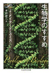 [書籍]/生物学のすすめ / 原タイトル:THE PROBLEMS OF BIOLOGY (ちくま学芸文庫 メ4-1 Math & Science)/ジョン・メイナード=スミス/著 木