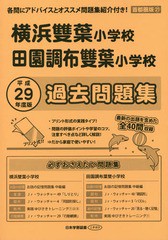 [書籍のゆうメール同梱は2冊まで]/送料無料有/[書籍]/田園調布雙葉小学校・横浜雙葉小 過去問題 (平29 小学校別問題集 首都圏版)/日本学