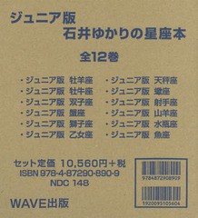 送料無料/[書籍]/ジュニア版 石井ゆかりの星座本 全12巻/石井ゆかり/著/NEOBK-1934492